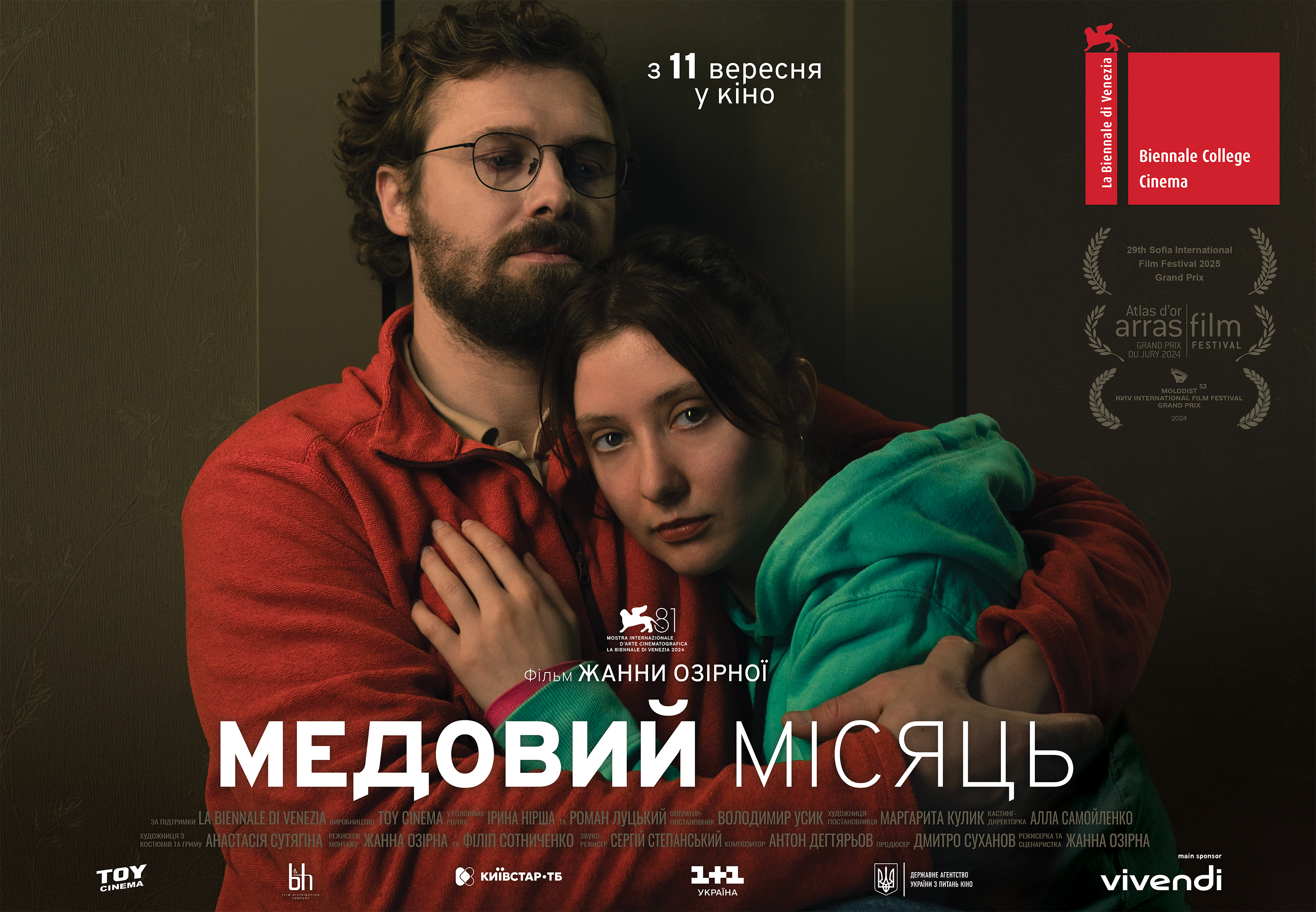 Медовий місяць