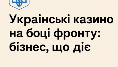 Українські казино на боці фронту: бізнес, що діє