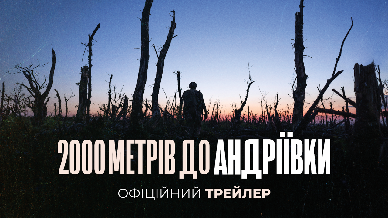 «2 000 метрів до Андріївки»: вийшов міжнародний трейлер нового фільму Мстислава Чернова 