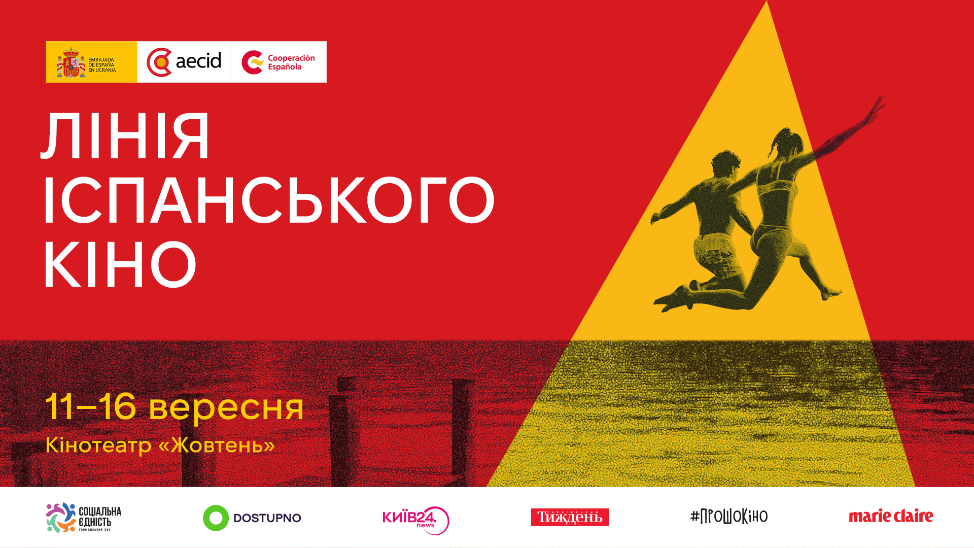 10-й фестиваль «Лінія іспанського кіно»