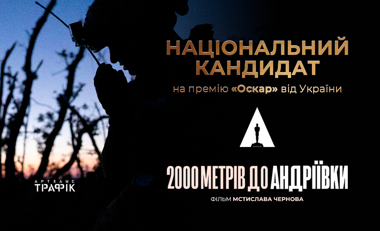 Фільм «2 000 метрів до Андріївки» представить Україну на Премії «Оскар» 2026 