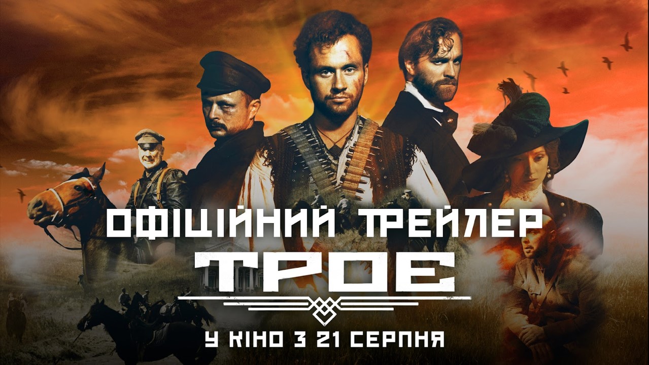 Офіційний трейлер пригодницький український фільм Троє