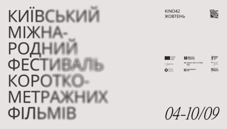 у Києві пройде 14-й фестиваль KISFF