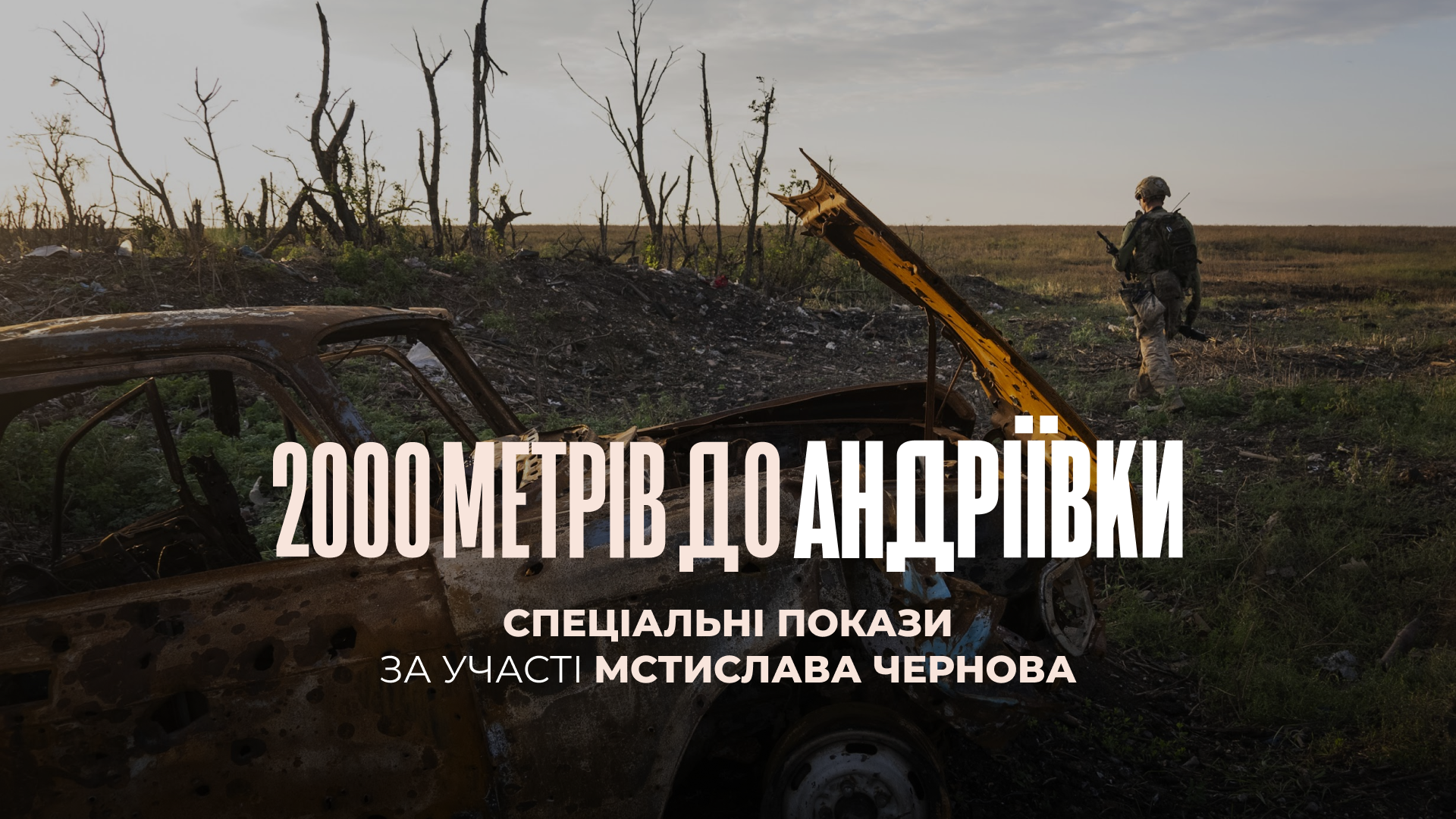 «2000 метрів до Андріївки» Мстислав Чернов особисто представить «найважливіший фільм року» за версією The Times