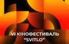 6-й Кінофестиваль “Svitlo” розпочинає акредитацію ЗМІ