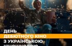 У День українського кіно в Києві покажуть найкращі дебютні фільми українських режисерів