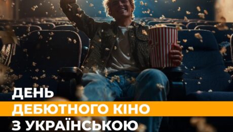 У День українського кіно в Києві покажуть найкращі дебютні фільми українських режисерів