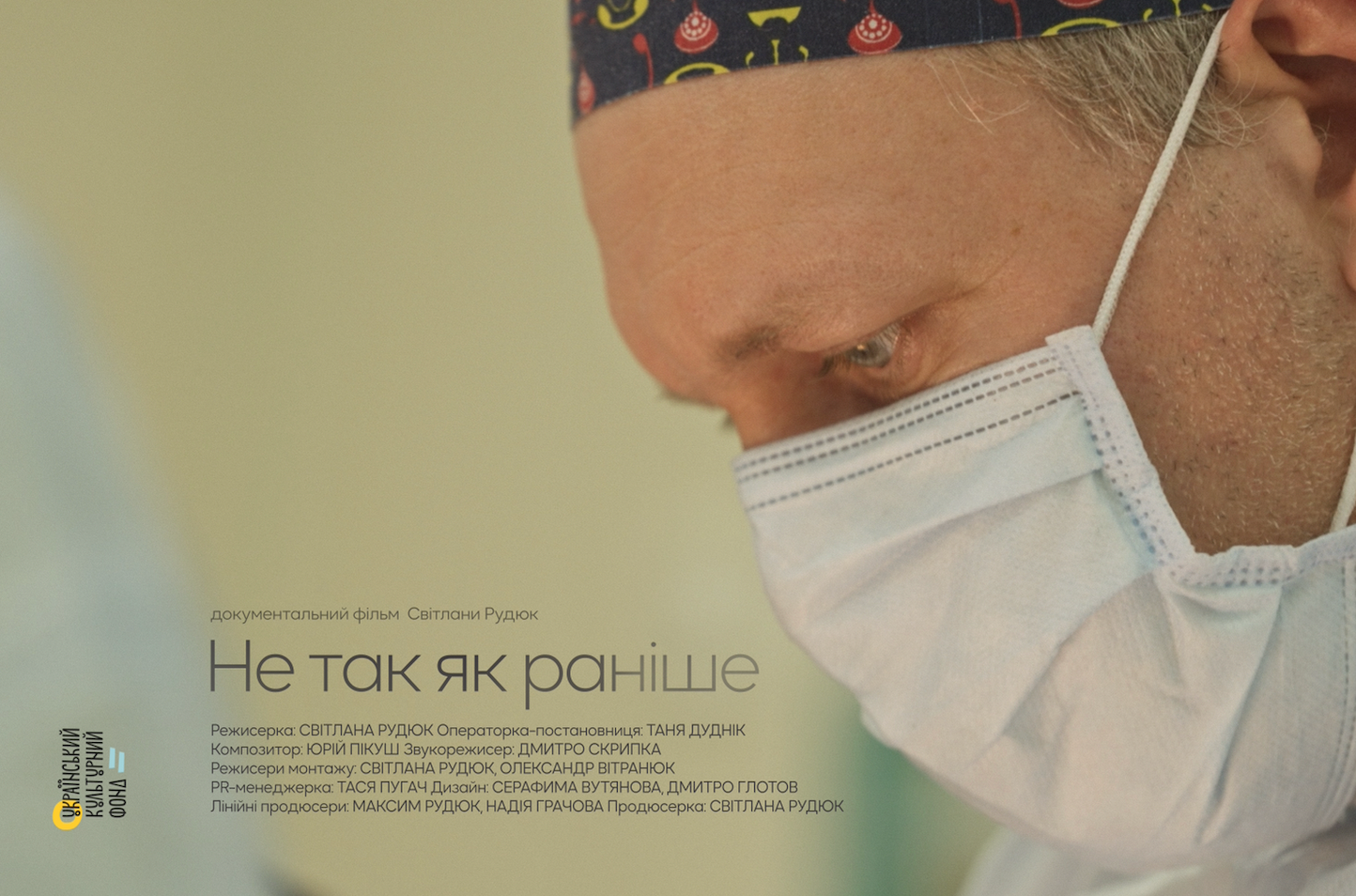 документальний фільм «Не так, як раніше» про лікарів НДСЛ «Охматдит»