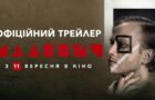 «Вони нас вбивати хочуть тільки за те, що ми українці»: презентуємо фінальний трейлер біографічного фільму «Малевич»