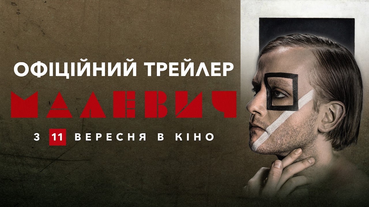 фінальний трейлер біографічного фільму «Малевич»