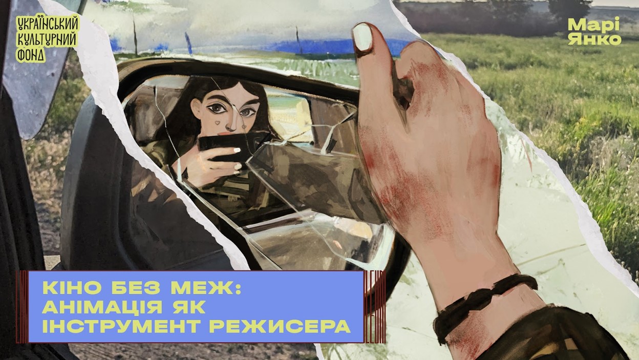 Кіно без меж: анімація як інструмент режисера. Майстер-клас Марі Янко