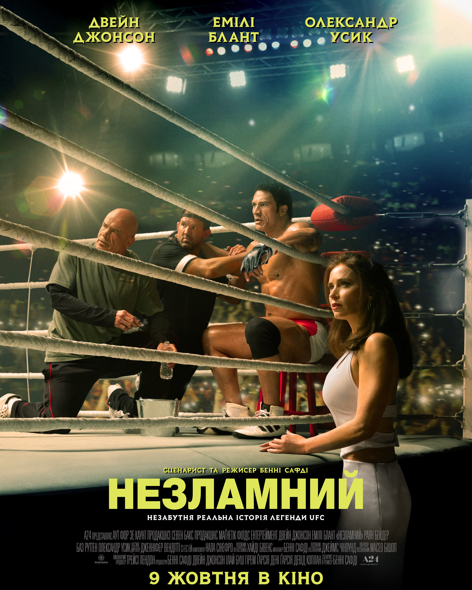 Незламний (The Smashing Machine)