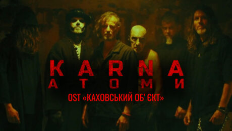 Трек «Атоми», який спеціально для кіно «Каховський об’єкт» написав гуцул-метал гурт KARNA