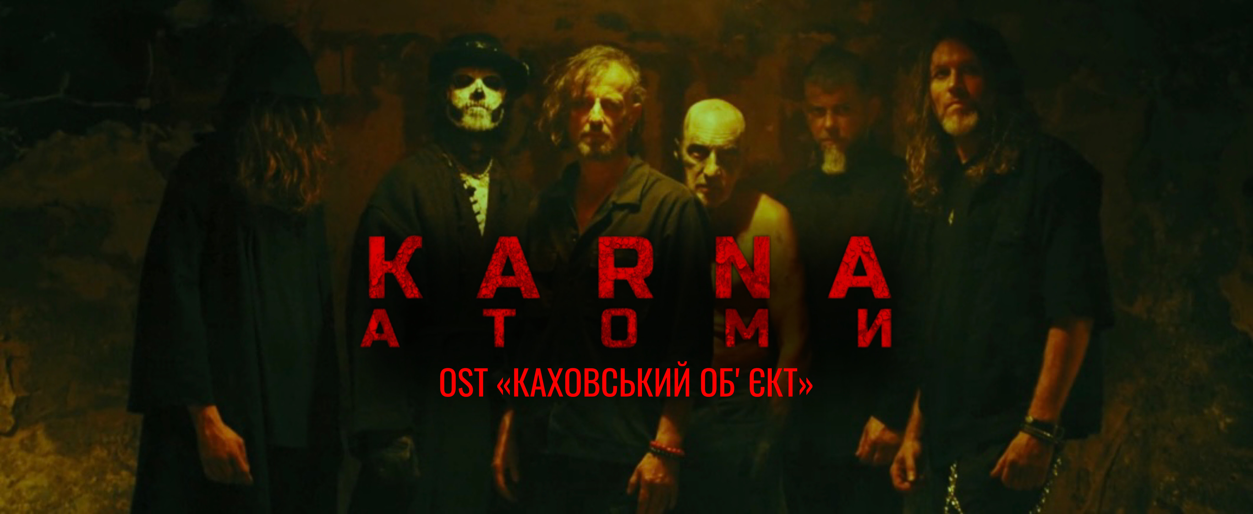 Трек «Атоми», який спеціально для кіно «Каховський об’єкт» написав гуцул-метал гурт KARNA