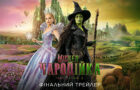 Wicked: Чародійка 2: вийшов офіційний український трейлер