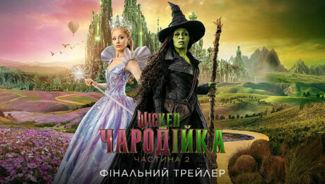 Wicked Чародійка 2 (Wicked For Good)