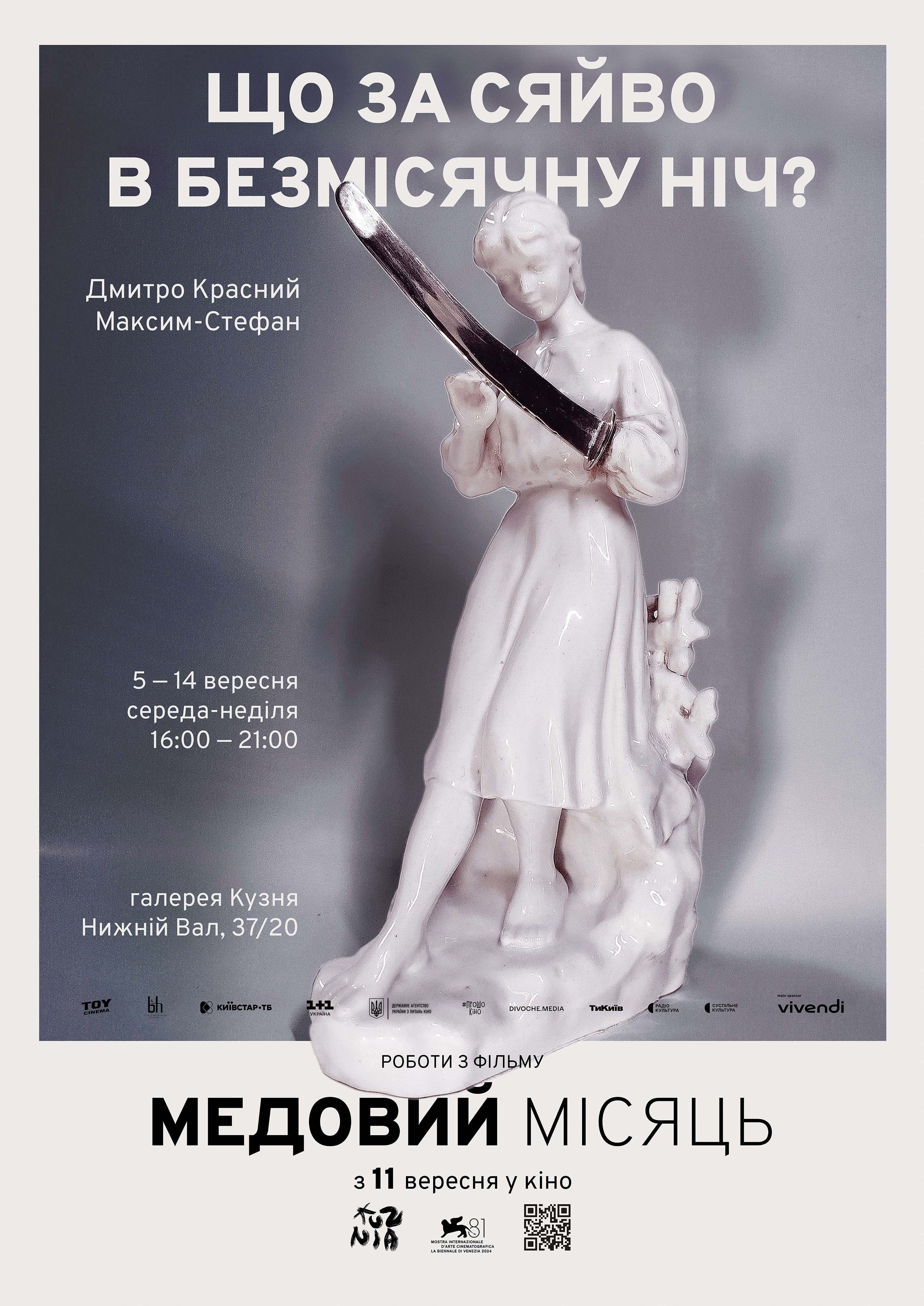 «Що за сяйво в безмісячну ніч» виставка робіт з фільму «Медовий місяць»