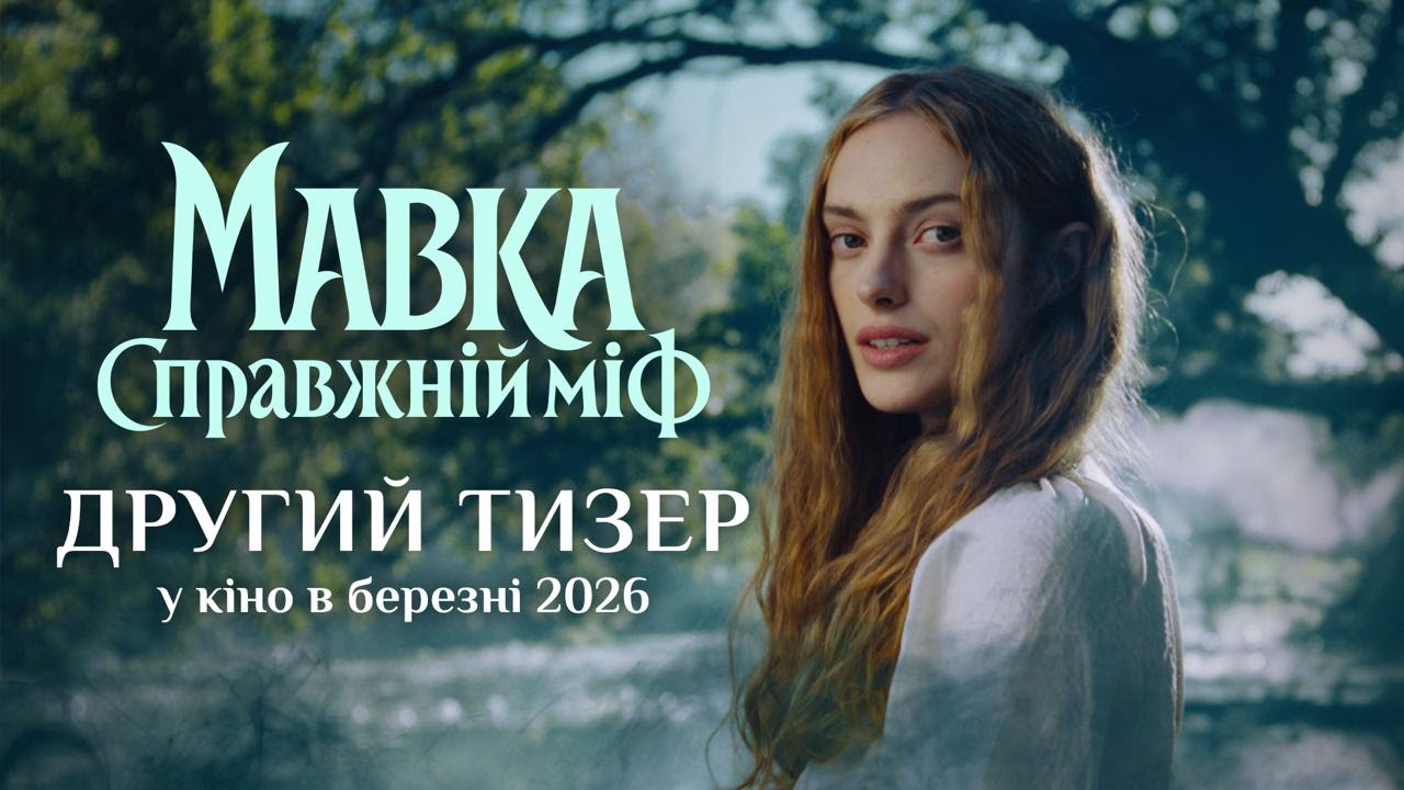 другий тизер романтичного фентезі «Мавка. Справжній міф»