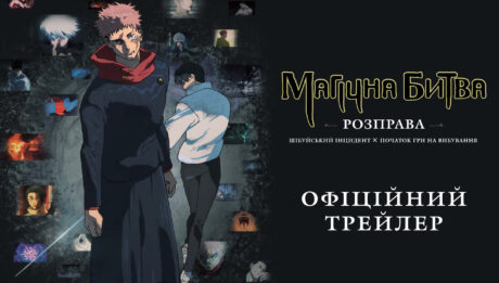 Магічна битва Розправа
