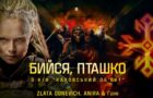 Найнеочікуваніша колаборація осені. ZLATA OGNEVICH, ANIRA і Гоня у треці «Бийся, Пташко»