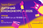 Чілдрен Кінофест оголошує ювілейний Десятий дитячий кіноконкурс