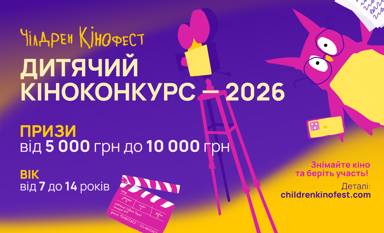 Чілдрен Кінофест оголошує ювілейний Десятий дитячий кіноконкурс