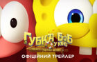 «Губка Боб у кіно: У пошуках Квадратних Штанів»: вийшов український трейлер
