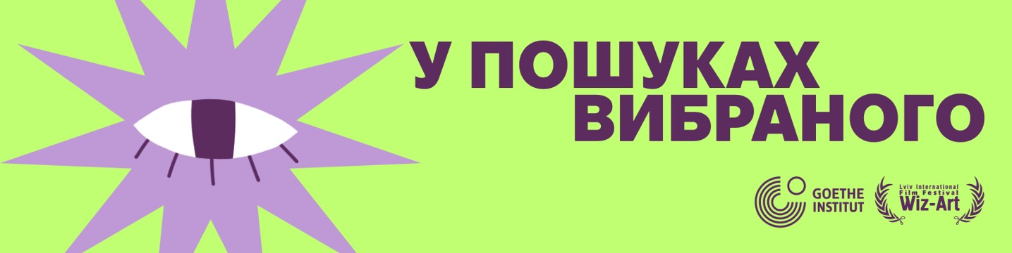 «У пошуках вибраного» — 3-місячне навчання під менторством кураторів фестивалів мережі European Film Academy.
