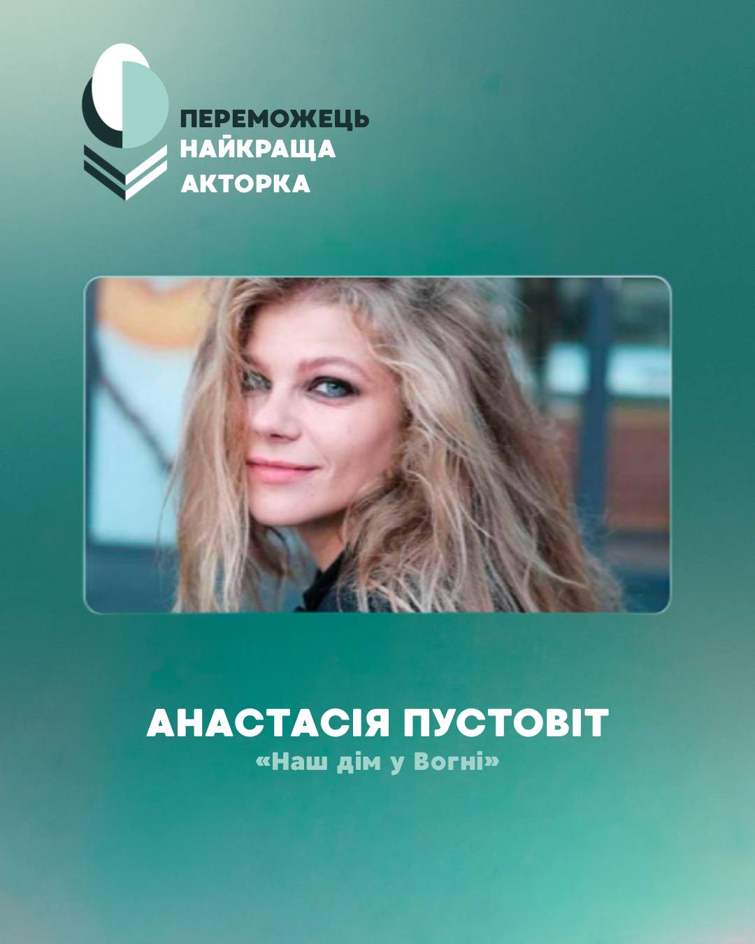 Анастасія Пустовіт,  фільм «Наш дім у Вогні»