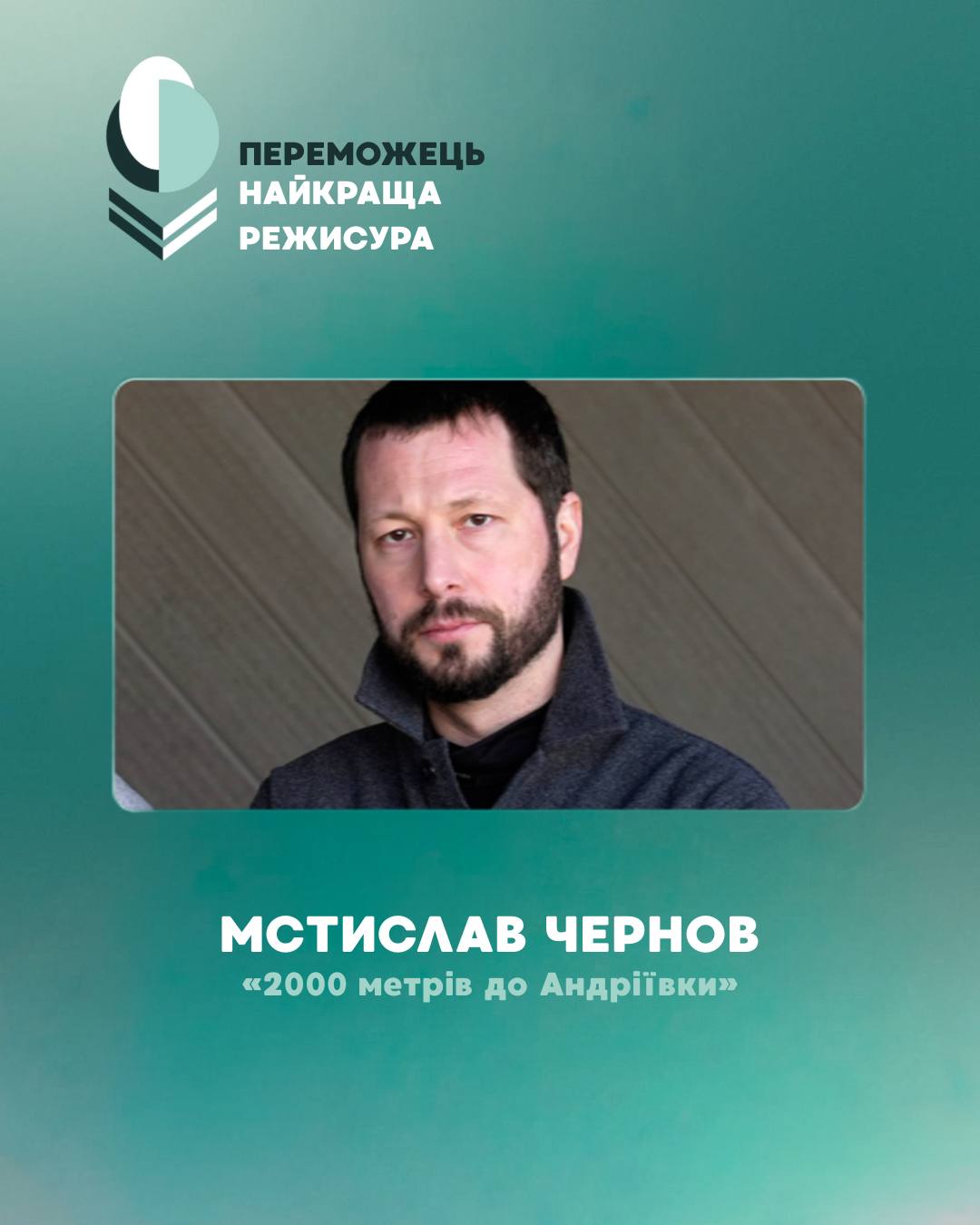 Мстислав Чернов,  фільм «2000 метрів до Андріївки»