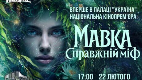 Національна прем’єра фільму «Мавка. Справжній міф» відбудеться в Палаці «Україна»