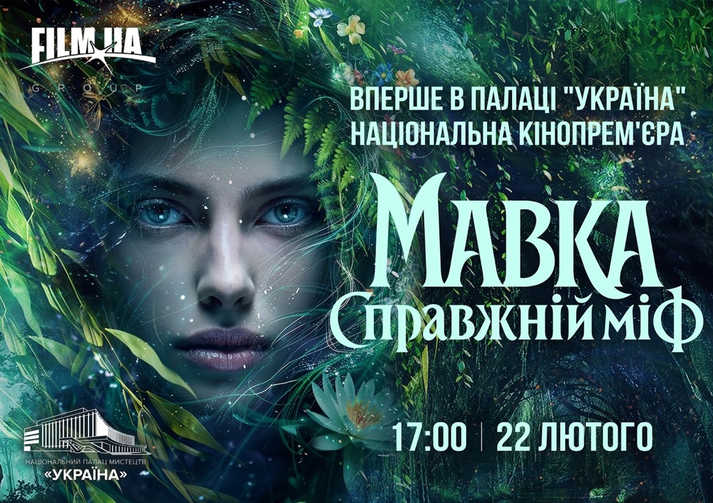 Національна прем’єра фільму «Мавка. Справжній міф» відбудеться в Палаці «Україна» 