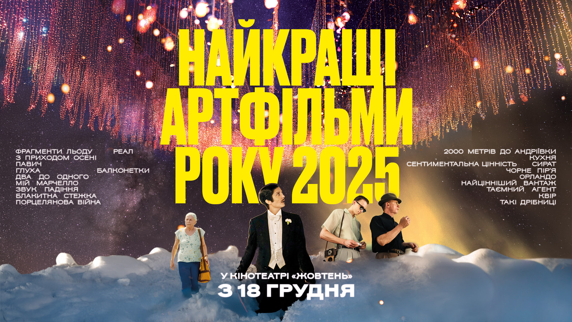 Найкращі артфільми 2025 року покажуть у кінотеатрі «Жовтень»