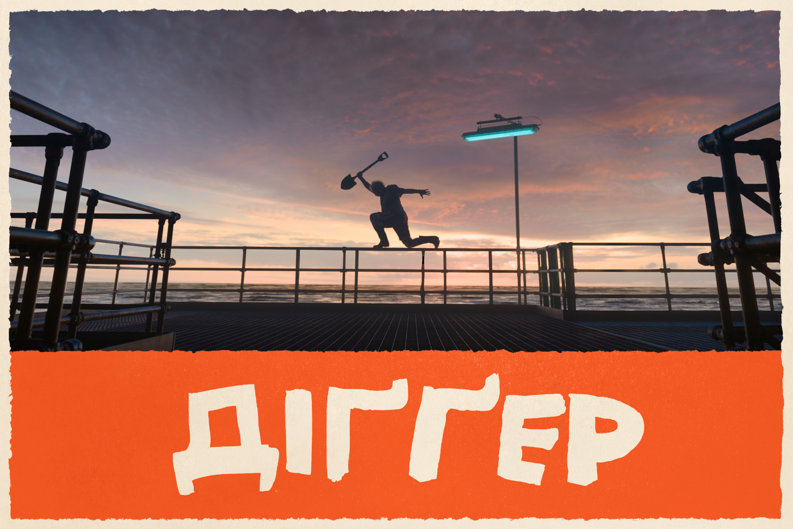 Новий фільм Тома Круза та Алехандро Ґонсалеса Іньярріту «Діґґер» вийде у жовтні 2026 року