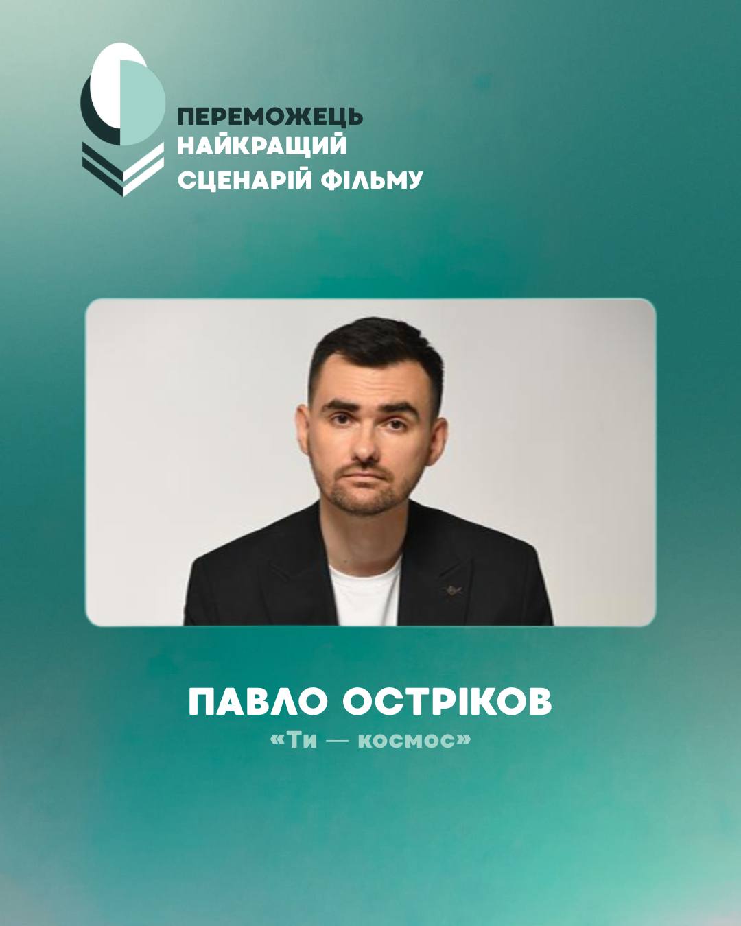 Павло Остріков, фільм «Ти – космос»