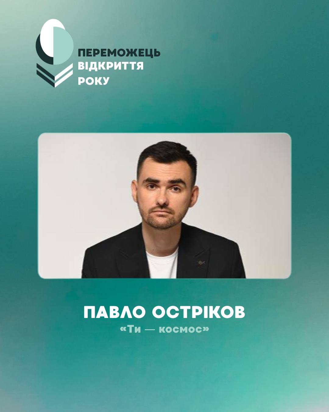 Режисер Павло Остріков, «Ти – космос»