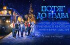 Українську сімейну комедію «Потяг до Різдва» покажуть у 87 містах Німеччини та 5 містах Австрії вже цього тижня