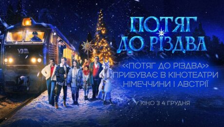 Українську сімейну комедію «Потяг до Різдва» покажуть у 87 містах Німеччини та 5 містах Австрії вже цього тижня