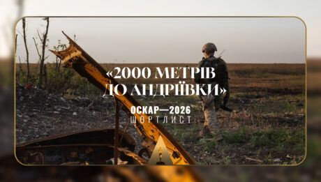Український фільм «2000 метрів до Андріївки» – у шортлисті «Оскара»