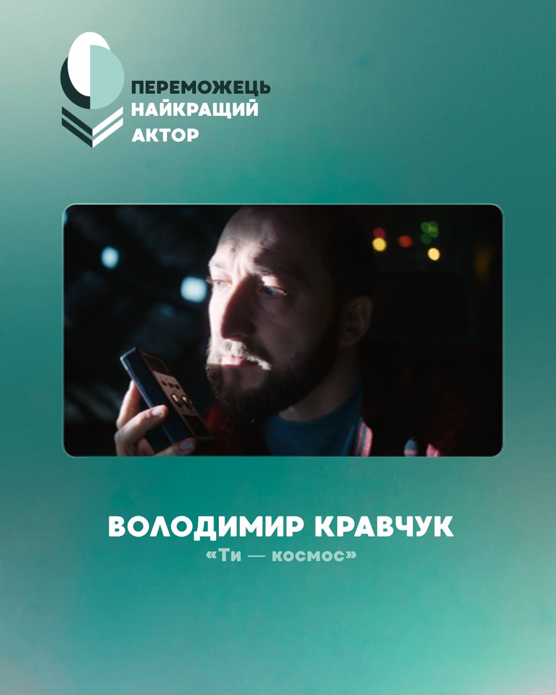 Володимир Кравчук, фільм «Ти – космос»