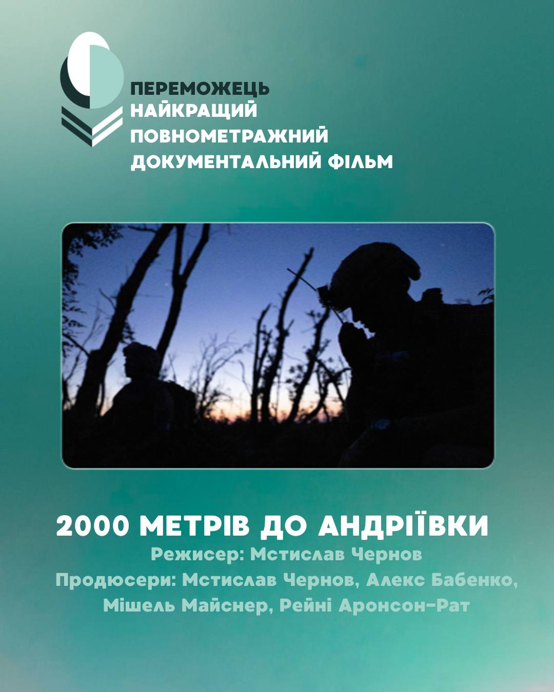 «2000 метрів до Андріївки», режисер Мстислав Чернов, продюсери Мстислав Чернов, Алекс Бабенко, Мішель Майснер, Рейні Аронсон-Рат