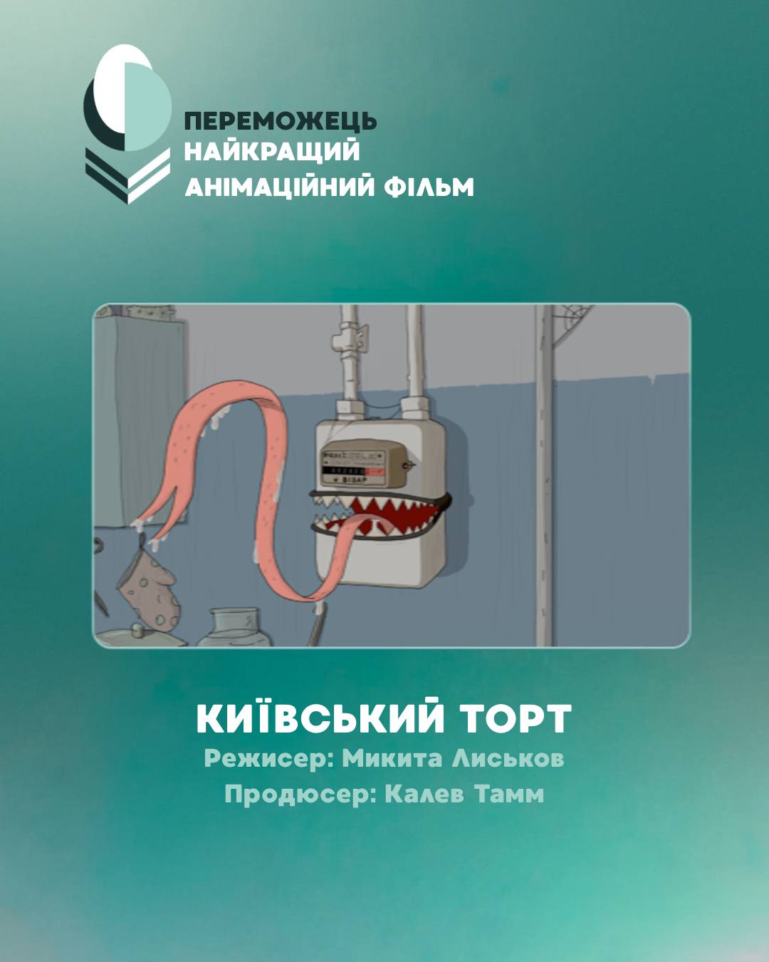 «Київський торт», режисер Микита Лиськов, продюсер Калев Тамм