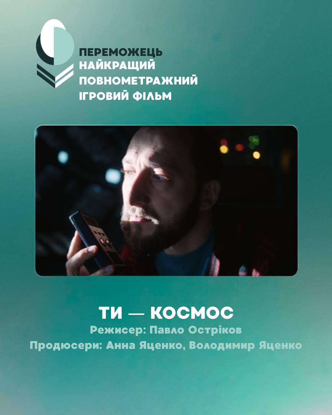 «Ти – космос», режисер Павло Остріков, продюсери Анна Яценко, Володимир Яценко