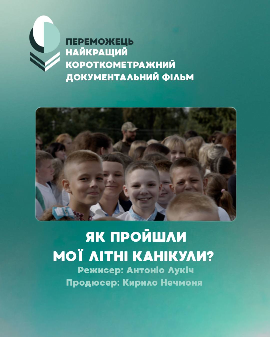 «Як пройшли мої літні канікули», режисер Антоніо Лукіч, продюсер Кирило Нечмоня