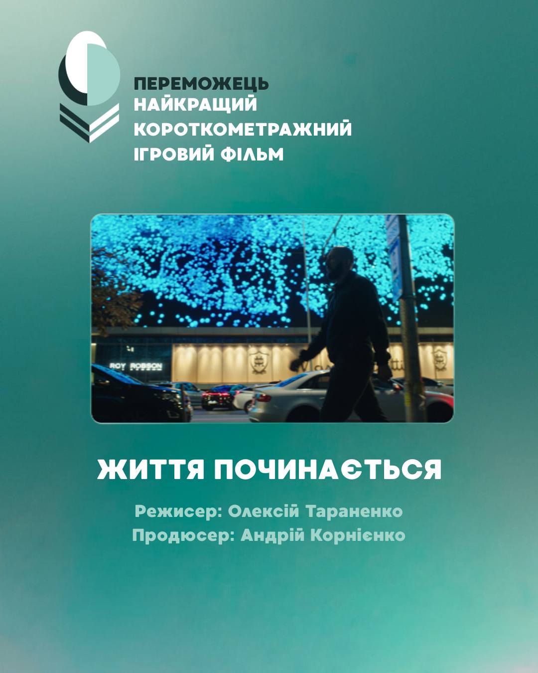 «Життя починається», режисер Олексій Тараненко, продюсер Андрій Корнієнко
