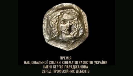 щорічна премія НСКУ імені Сергія Параджанова