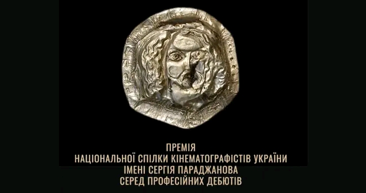 щорічна премія НСКУ імені Сергія Параджанова