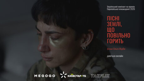 стрічка «Пісні землі, що повільно горить» вийшла онлайн