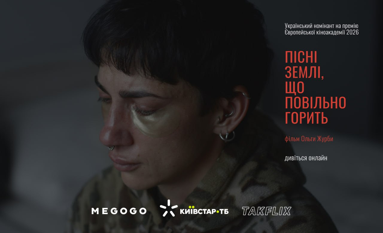стрічка «Пісні землі, що повільно горить» вийшла онлайн