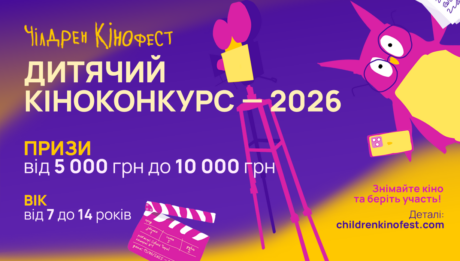 Триває приймання заявок на участь у ювілейному Десятому дитячому кіноконкурсі від Чілдрен Кінофесту